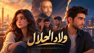 ولاد الحلال   تامر عاشور  دندنها