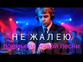 Lagu Песня на стихи Есенина – «Не Жалею, Не Зову, Не Плачу» | DJ Malinova | Премьера 2025