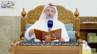 1238 - هل مَن صَحِبَ النبي ﷺ قبل الرسالة يُعدُّ صحابيًا؟ - عثمان الخميس