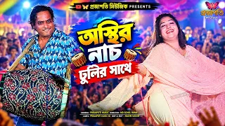 তাসলিমা সরকার মঞ্চে একি নাচ দেখালো দর্শক দেখে অবাক । স্টেজ কাঁপানো ভাইরাল অস্থির নাচ দিলো ঢুলির সাথে