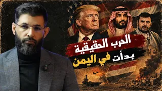 د  محمد الرفاعي   لماذا لم يشارك ترامب في حرب اليمن دندنها