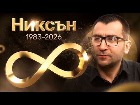 Никсън: Истината за славата, падението и последната изповед на „детето чудо“ на попфолка