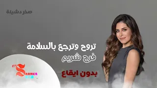 تروح وترجع بالسلامة فرح شريم بدون ايقاع HQ HD 