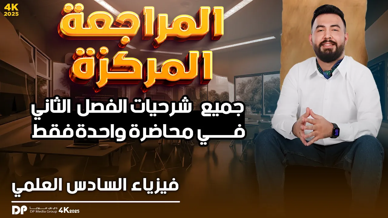 المراجعة المركزة | فيزياء السادس العلمي | جميع شرحيات الفصل الثاني في محاضرة واحدة