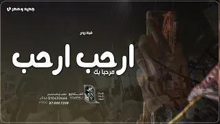 شيلة زواج 2025 ارحب ارحب مرحبا بك تنفيذ ها بالاسماء جديد وحصري 