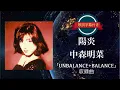 Lagu 陽炎／中森明菜 (歌詞字幕付き) アルバム「UNBALANCE+BALANCE」収録曲。