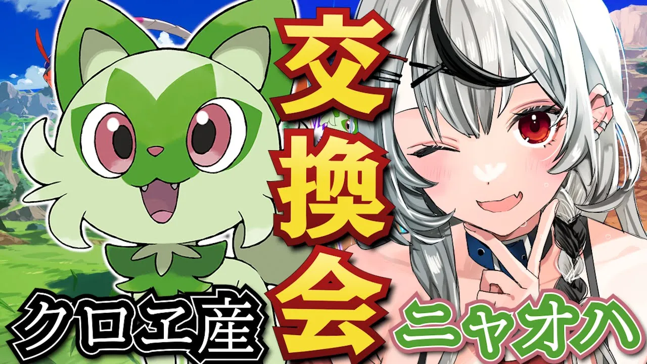 【ポケモンSV】沙花叉のニャオハとポケモン交換しよ！/ポケットモンスターバイオレット【沙花叉クロヱ/ホロライブ】