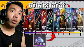 FREE FRIE អោយ 6000ពេជ្រ មកចាប់អាវនឹងកាំភ្លើងថ្មី!!
