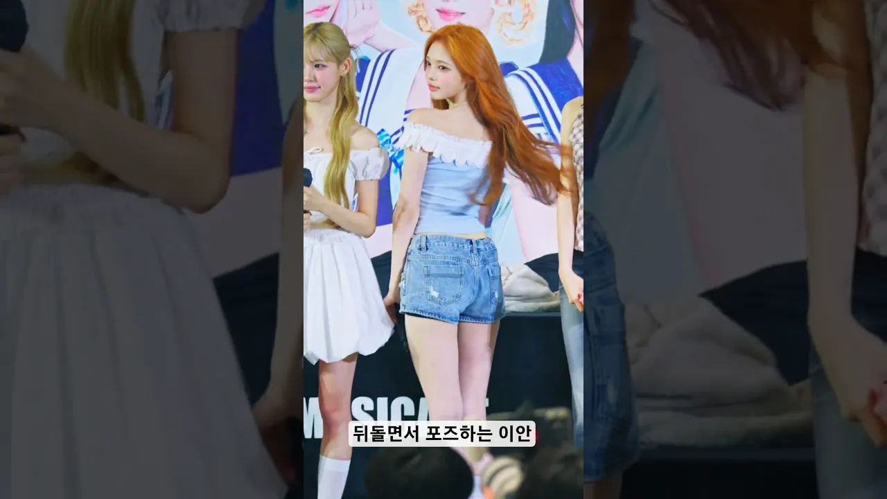 뒤돌면서 포즈하는 이안 #하츠투하츠