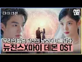 Download Lagu 마이 데몬 OST '뉴진스-우리의 밤은 당신의 낮보다 아름답다' 뮤직비디오🎶 #마이데몬 #MyDemon l SBSNOW