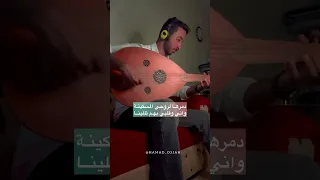 عزف عود  اغنية  عراقيه دمرها لروحي المسكينه دندنها