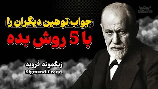 جواب توهین دیگران را با   روش بده دندنها