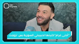 ريان شهرتي بلشت من سوريا وأنجح أغنياتي أحلى غرام كتبتها لحبيبتي السورية 