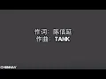 《TANK》-非你莫属 【歌词】