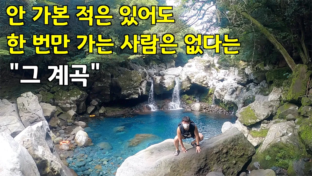 [수심 깊은, 3.5M] 환상의 계곡에서 수영하기 サムネイル
