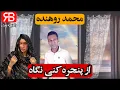 Lagu محمد روهنده - از پنجره کنی نگاه (نوستالژی بندرعباسی) |  Mohammad Roohandeh - az panjera koni negah