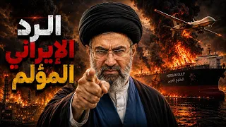 أمريكا تضرب ١٠٠ هدف في إيران وطهران ترد على قواعد الكويت والبحرين والأردن ‼!