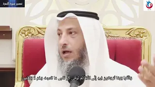 تفسير سورة البقرة الآية     واتقوا يوما ترجعون فيه إلى الله ثم توفى كل نفس ما كسبت   عثمان الخميس دندنها