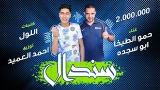 مهرجان سندال غناء حمو الطيخا ومجدى بوسجده       دندنها