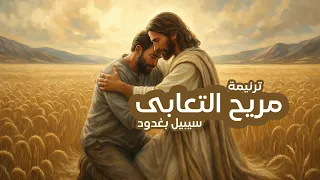 ترنيمة صوته لسه بينده   مريح التعابى   سيبيل بغدود                                      دندنها