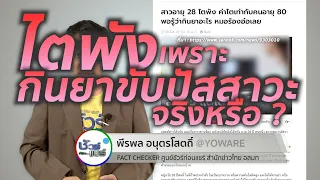 ยาใดบ้างที่อาจทำลายไตได้หากใช้ไม่ถูกต้อง