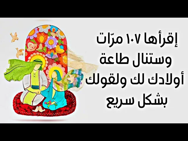 ⁣إقرأها ١٠٧ مرّات وستنال طاعة أولادك لك ولقولك بشكل سريع وميسر وكبير