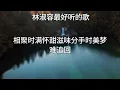 【林淑容 Lin Shurong】收集最好聽 50首 林淑容💗 好歌聽出好心情💞 lagu mandarin Lin Shurong