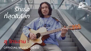รักเธอที่สุดในโลก - สุ ไทรงาม【 OFFICIAL MV 】
