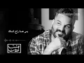 Hussam Alrassam   3eshet Lahzat      حسام الرسام   عشت لحظات