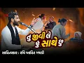 Download Lagu તું જીવી લે હું સાથે છું | Hu Sathe chu | New Dayro | Biradar | @RaviAhirGajdi 