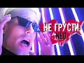 Download Lagu NLO - Не грусти (Премьера клипа 2021)