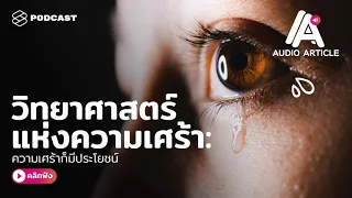 ทำไมเวลาเศร้าถึงร้องไห้ และน้ำตาที่เกิดจากอารมณ์มีประโยชน์อย่างไร