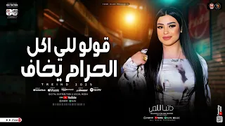 موال قولو للي اكل الحرام يخاف دنيا الالفي ترند التيك توك حظ شعبي جديد 2025 