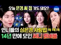 Download Lagu [아임써니땡큐] 리액션 맛집인 막내 심은경 놀리느라 바쁜 언니들ㅋㅋㅋ 14년 만에 열린 써니 동창회ㅣ#강소라 #박진주 #김보미 MBC250705방송