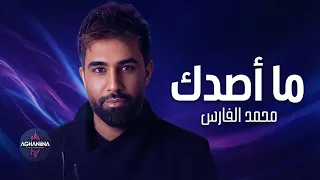 ما أصدك   محمد الفارس   قصة حب مؤلمة دندنها
