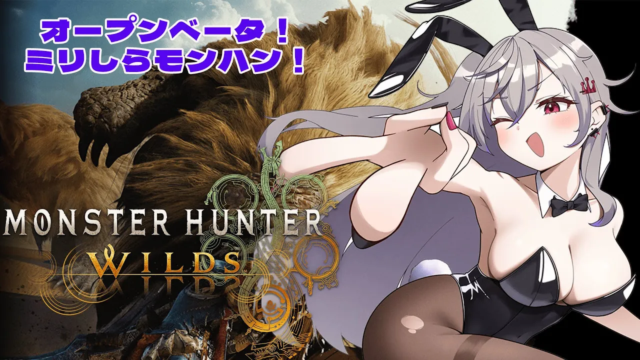 【 モンハンワイルズ】オープンベータ版！ミリしらモンハン！【ホロライブ DEV IS 響咲リオナ】