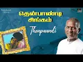 Thenpandi Singamada Song | Thenpandi Singam Movie | Ilaiyaraaja | Kalaignar Karunanidhi | Tamil Song