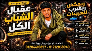 عقبال الشباب الكل   عز ابو الدهب   أقوى ريمكس سيستم ليبي   رجب استريو      دندنها