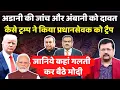 Download Lagu कैसे ट्रम्प ने किया प्रधानसेवक को ट्रैप | जानिये कहां गलती कर बैठे पीएम ? | Deepak Sharma |