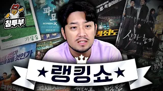 한국인이 좋아하는 각종 순위 맞히기