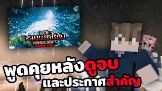 พูดคุยหลังดูจบ!!!! ประกาศสำคัญ...ฉันมีเรื่องต้องบอก (เเละงานสำคัญ)