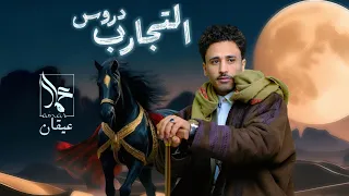 جديدــ وحصري التجارب دروس عمار عيقان Ammar Aiqan 2025 