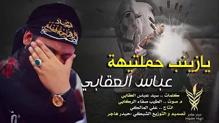 لطمية الذي ابكت كل من سمهعا يازينب حملتيهة دندنها