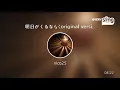 [everysing] 明日がくるなら〈original version〉