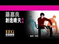羅嘉良《創造晴天》[Lyrics MV]