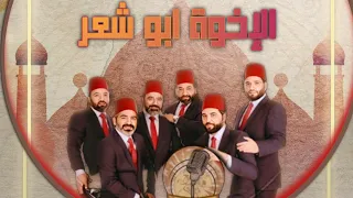 يا اهل المدينة وين نروح بحالنا الإخوة ابو شعر 