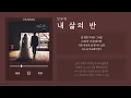 임재현 (Lim Jae Hyun) - 내 삶의 반 (Half of my life) | 가사 Lyric Video