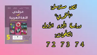 نص مسترسل التحدي دراسة الجزء الأول الصفحات 72 73 74 مرشدي في اللغة العربية المستوى الخامس ابتدائي 