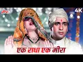 Lagu Ek Radha Ek Meera 4K Video Song | Lata Mangeshkar Dard Bhara Classical Old Hindi Song | Mandakini |