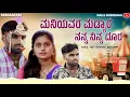 Download Lagu ಮನಿಯವರು ಮಾಡ್ಯಾರ ನನ್ನ ನಿನ್ನ ದೂರ | Maniyavaru Madyara Nanna Ninna Doora  | Mallu Muddebihal